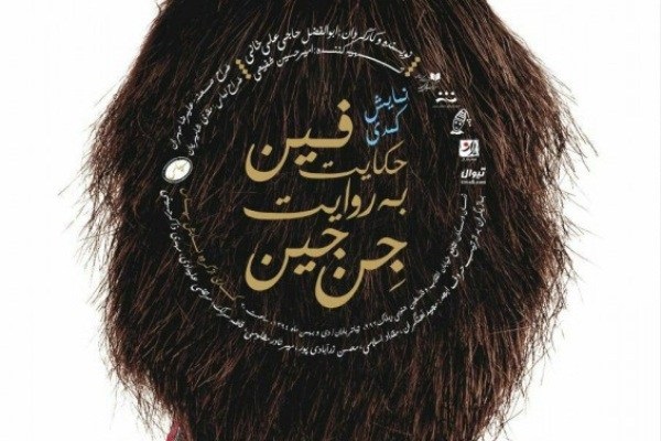 ادای دین تئاتر به «امیرکبیر»/دست خالی هنرهای تصویری در بازنمایی شخصیت امیرنظام