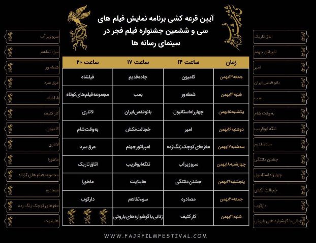 برگزاری آیین قرعه&zwnj;کشی برنامه&zwnj;های نمایش فیلم&zwnj;های جشنواره  فجر