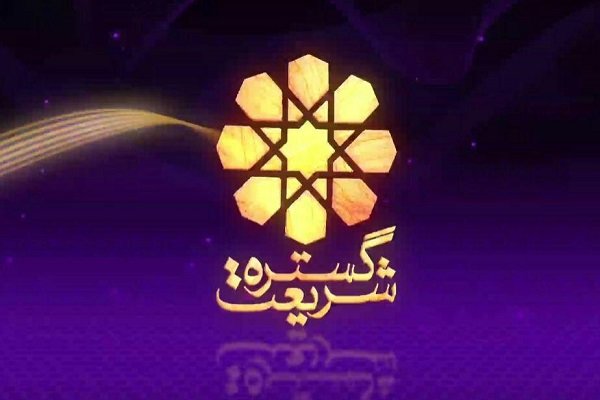 برنامه گستره شریعت با موضوع علم دینی پخش می&zwnj;شود