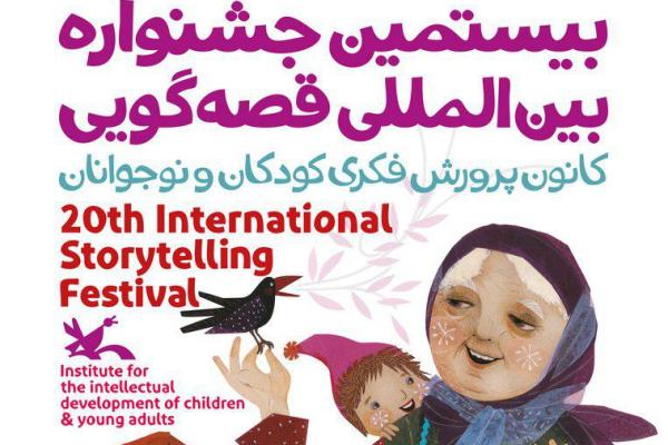 پوستر بیستمین جشنواره بین&zwnj;المللی قصه&zwnj;گویی منتشر شد