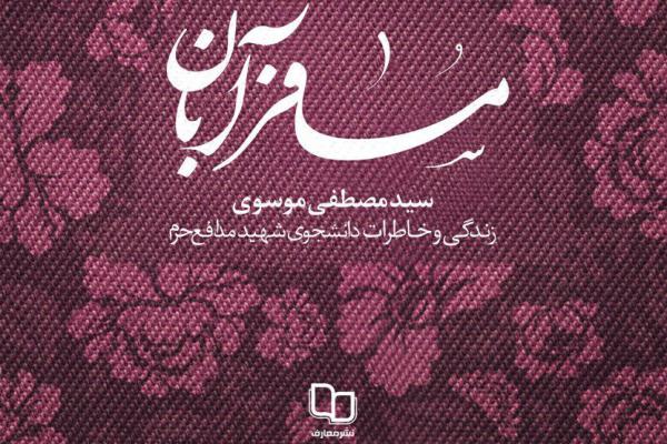 سه شنبه////«مسافر آبان» به بازار نشر رسید سه شنبه////«مسافر آبان» به بازار نشر رسید