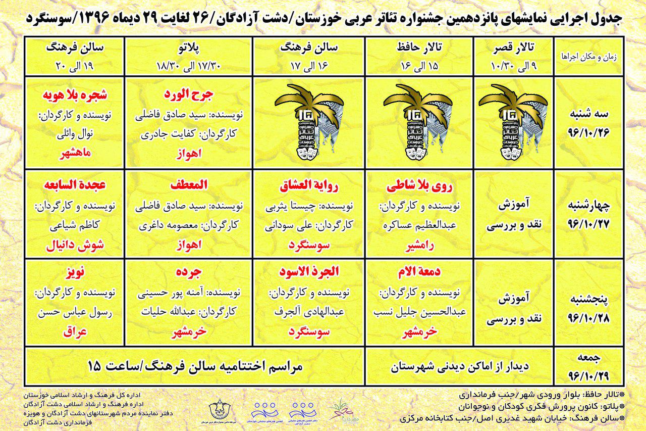&zwj; آثار راهیافته به جشنواره استانی  تئاتر عربی خوزستان معرفی شدند+جدول اجراها