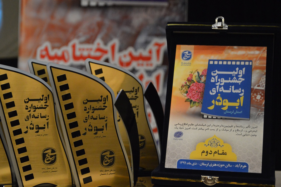 گزارش تصویری اختتامیه جشنواره رسانه&zwnj;ای &laquo;ابوذر&raquo; در لرستان