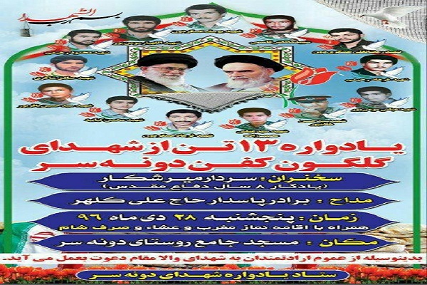 یادواره ۱۳ شهید روستای &laquo;دونه سر&raquo; بابل برگزار می&zwnj;شود