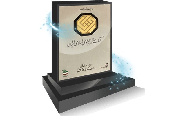 نامزدهای سی&zwnj;وپنجمین دوره جایزه کتاب سال در گروه &laquo;هنر&raquo; معرفی شدند