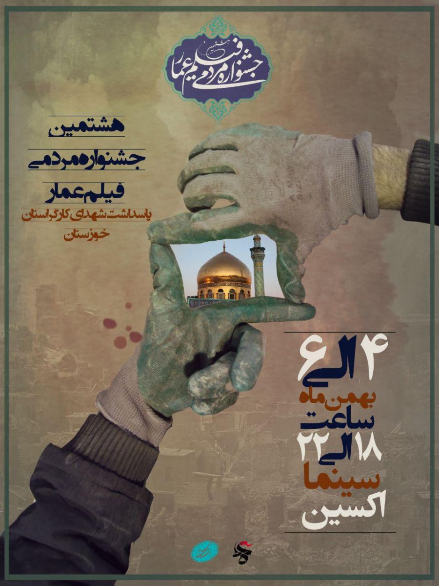 پوستر هشتمین جشنواره مردمی فیلم عمار خوزستان رونمایی شد