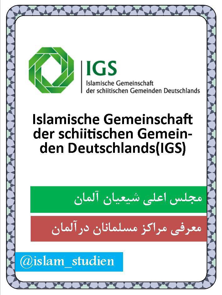 مجلس اعلای شیعیان؛ اتفاقی مثبت در جامعه آلمان