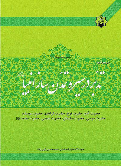 کتاب &laquo;تدبر در سیره تمدن ساز انبیاء&raquo; منتشر شد