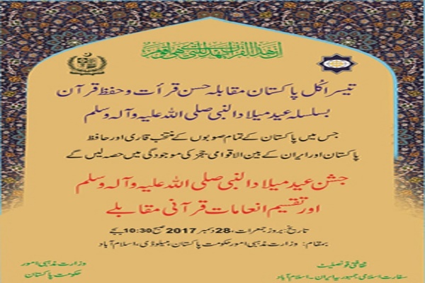 پاکستان؛ میزبان سومين دوره مسابقات قرآن كريم