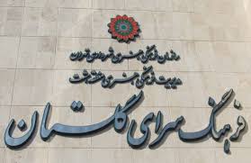 گشایش نمایشگاه سرو سایه فکن در فرهنگسرای گلستان