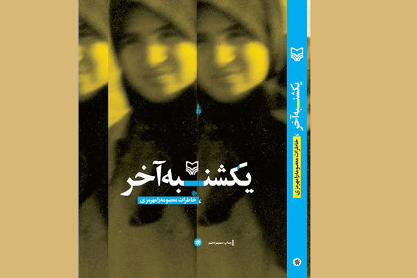 داستانهای واقعی یک پرستار در دل جنگ عراق علیه ایران داستانهای واقعی یک پرستار در دل جنگ عراق علیه ایران