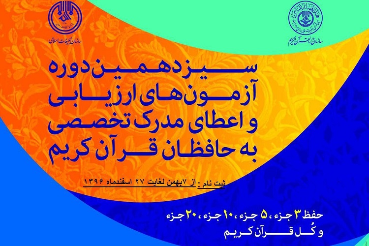 آغاز ثبتنام سیزدهمین دوره آزمونهای ارزیابی و اعطای مدرک به حفاظ آغاز ثبتنام سیزدهمین دوره آزمونهای ارزیابی و اعطای مدرک به حفاظ