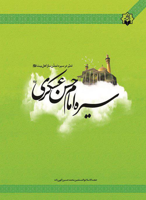توزیع کتاب سیره امام حسن عسگری(ع) به همت مؤسسه تدبر در قرآن و سیره توزیع کتاب سیره امام حسن عسگری(ع) به همت مؤسسه تدبر در قرآن و سیره
