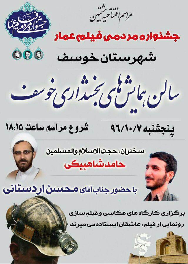 خوسف میزبان جشنواره عمار و افتتاح فیلم «عاشقان ایستاده میمیرند» خوسف میزبان جشنواره عمار و افتتاح فیلم «عاشقان ایستاده میمیرند»