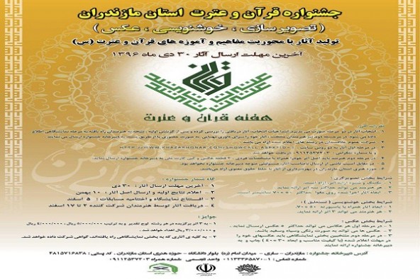 30 دیماه؛ پایان مهلت ارسال آثار به جشنواره قرآن عترت مازندران 30 دیماه؛ پایان مهلت ارسال آثار به جشنواره قرآن عترت مازندران