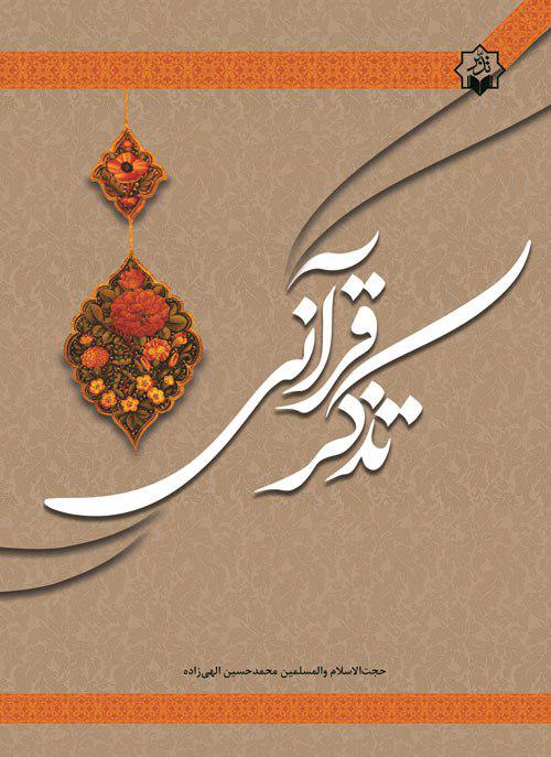 کتاب «تذکر قرآنی» به همت مؤسسه تدبر در قرآن و سیره منتشر شد کتاب «تذکر قرآنی» به همت مؤسسه تدبر در قرآن و سیره منتشر شد