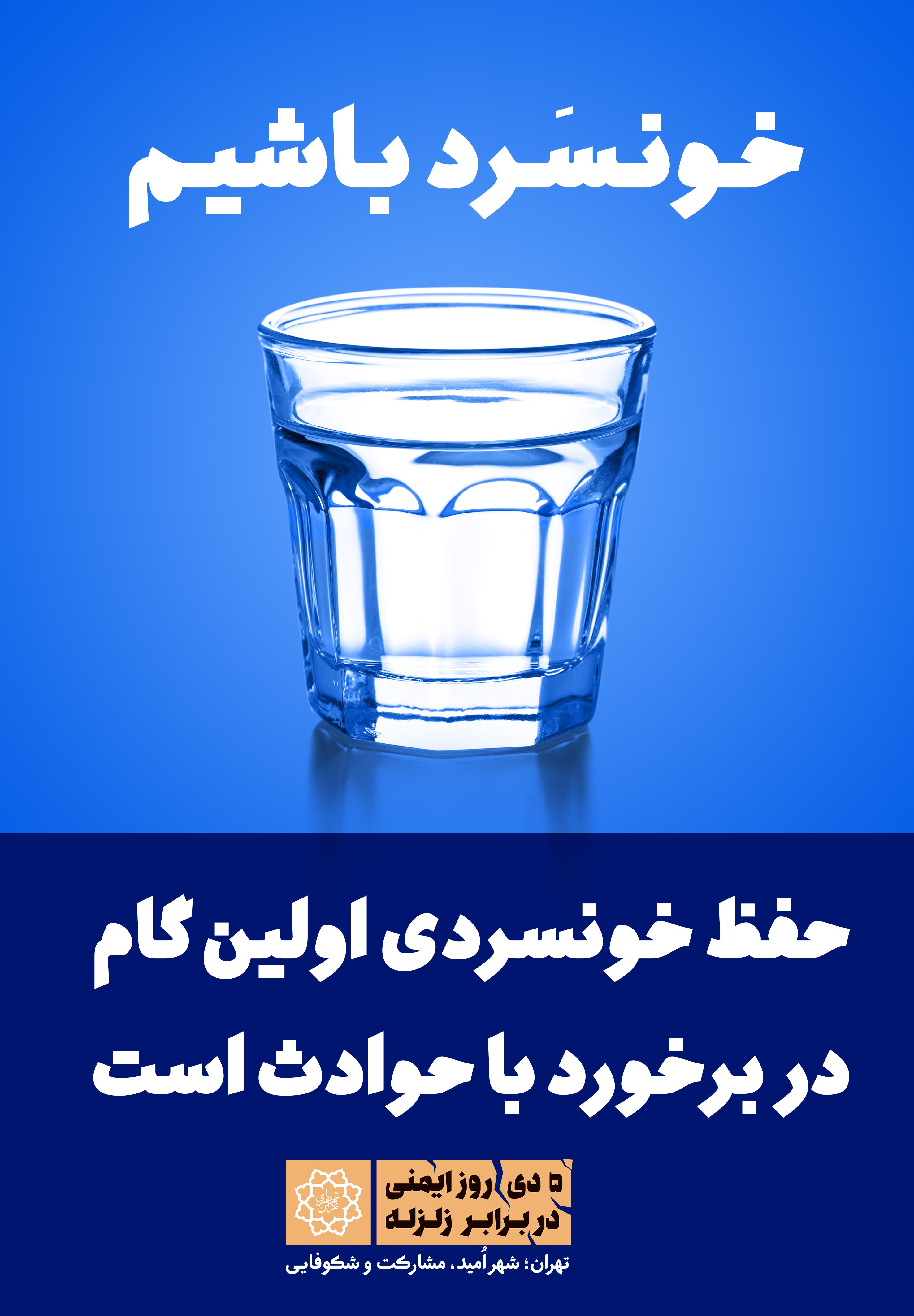 آموزش ایمنی در برابر زلزله با اکران طرح‌های گرافیکی در شهر تهران+ طرح‌ها