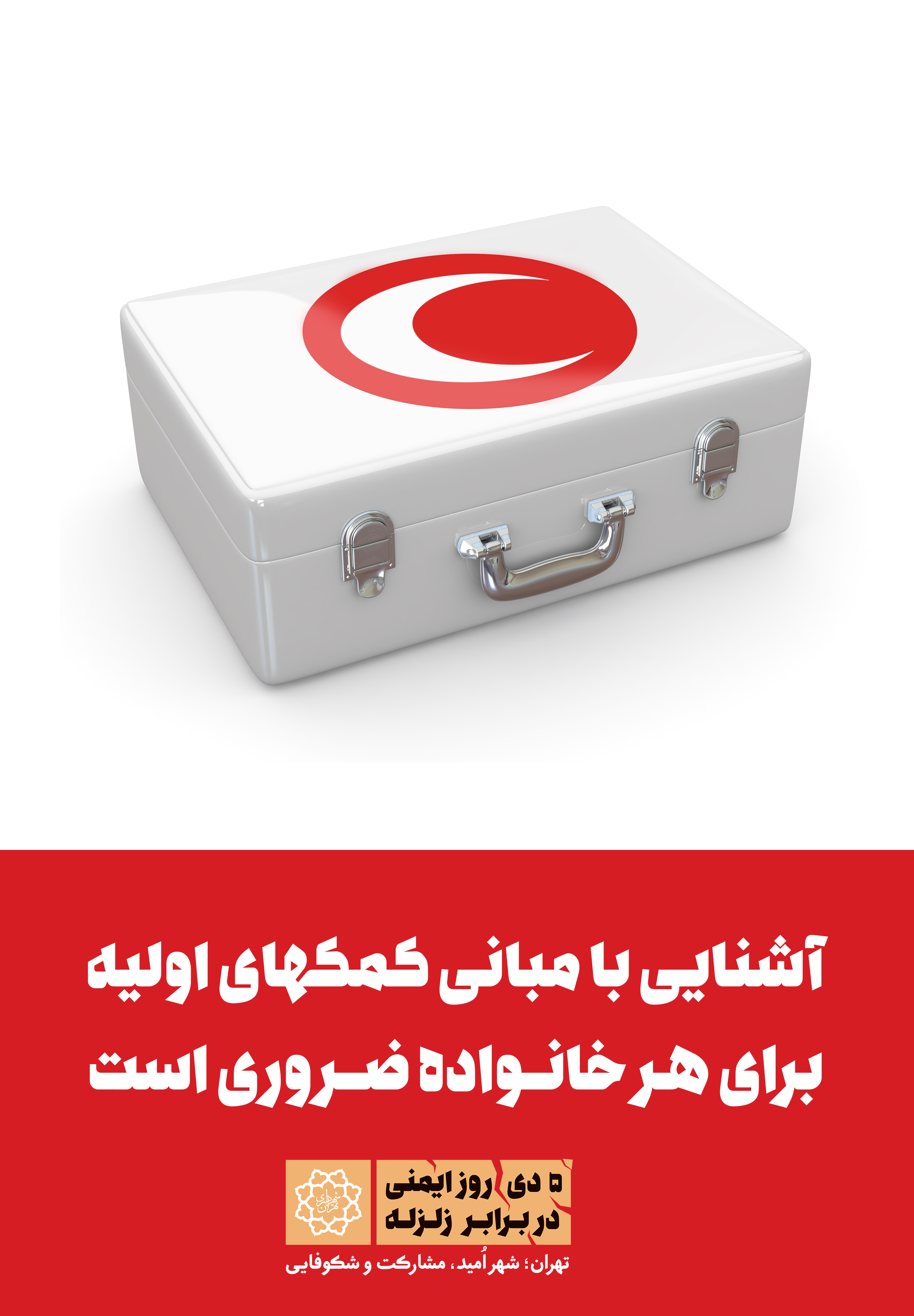آموزش ایمنی در برابر زلزله با اکران طرح‌های گرافیکی در شهر تهران+ طرح‌ها