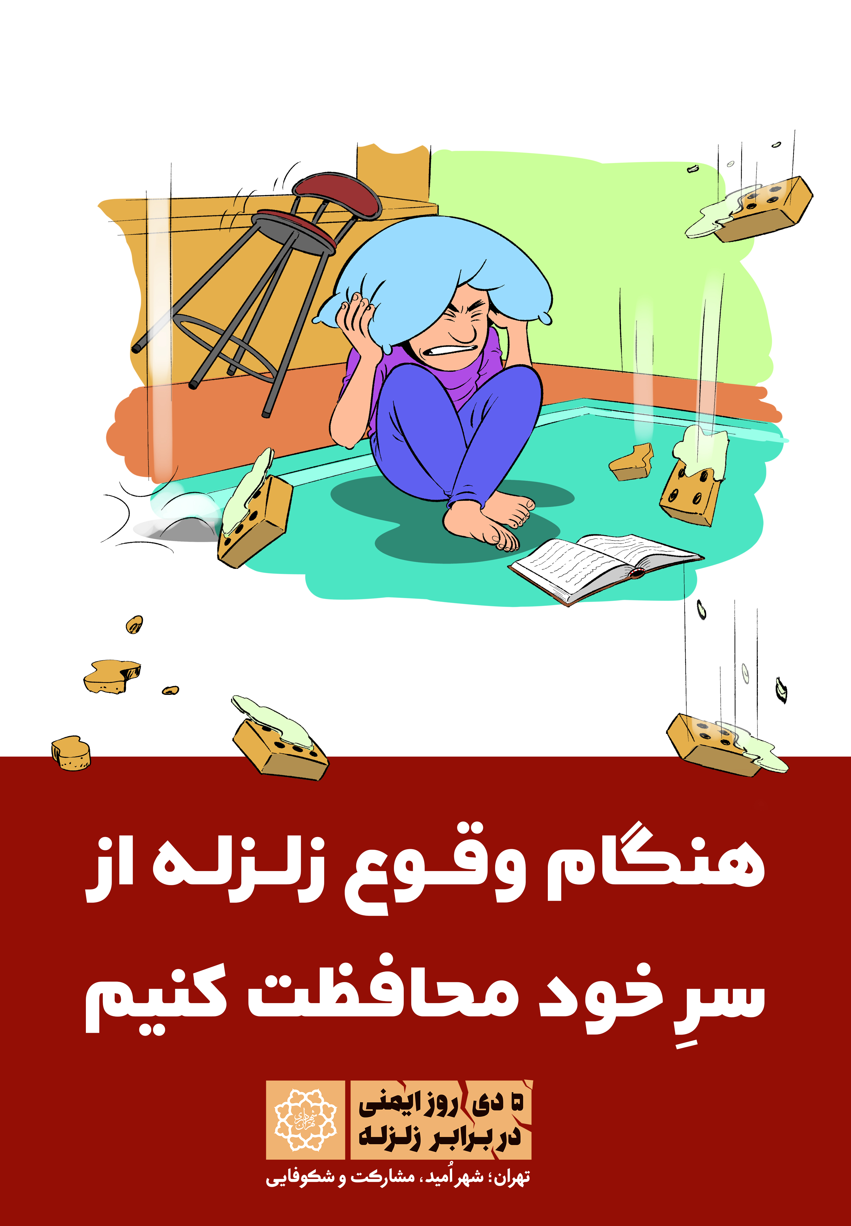 آموزش ایمنی در برابر زلزله با اکران طرح‌های گرافیکی در شهر تهران+ طرح‌ها