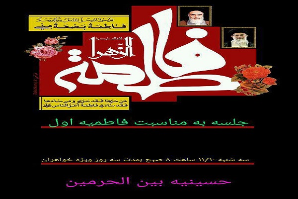 برگزاری ویژه برنامه شهادت حضرت فاطمه زهرا (س) به همت مؤسسه بین&zwnj;الحرمین