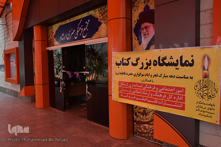 گزارش تصویری افتتاح نمایشگاه کتاب در خرم&zwnj;آباد