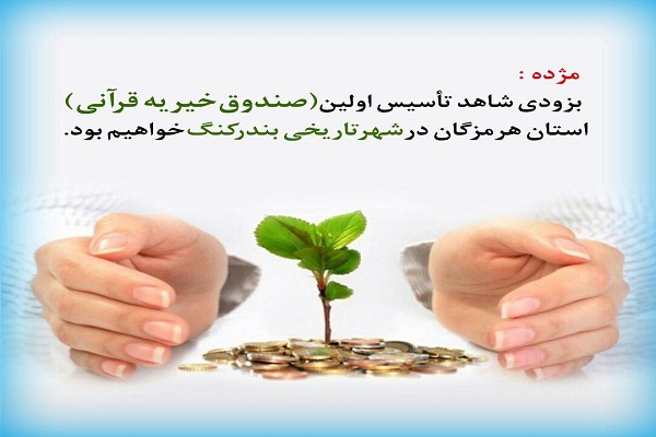 راه&zwnj;اندازی صندوق خیریه قرآنی در شهر بندر کنگ
