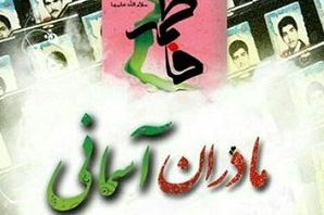 شهدای موردنظرتان را در سایت جامع خادمین ثبت کنید/عیدانهای برای مادران شهدای موردنظرتان را در سایت جامع خادمین ثبت کنید/عیدانهای برای مادران