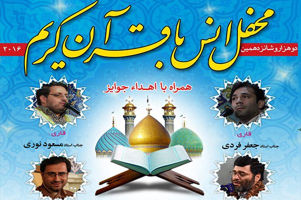 محفل آستان عبدالعظیم(ع) با تلاوت «فردی»،«نوری» و «صباغی»