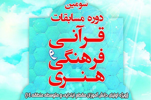 برگزاری سومین دوره مسابقات قرآن اولیاء دانش‌آموزان منطقه 14