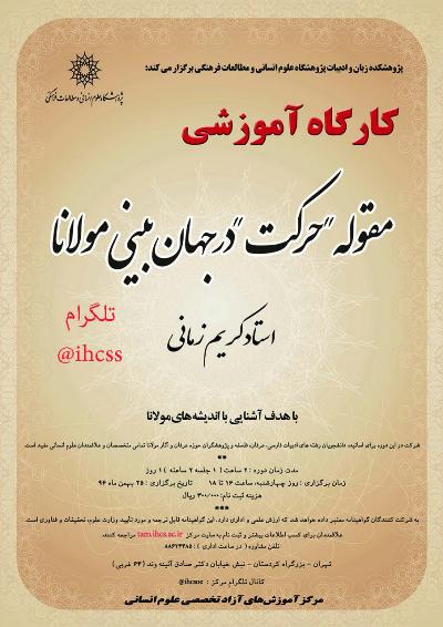 کارگاه آموزشی«حرکت در جهان‌بینی مولانا» برگزار می‌شود