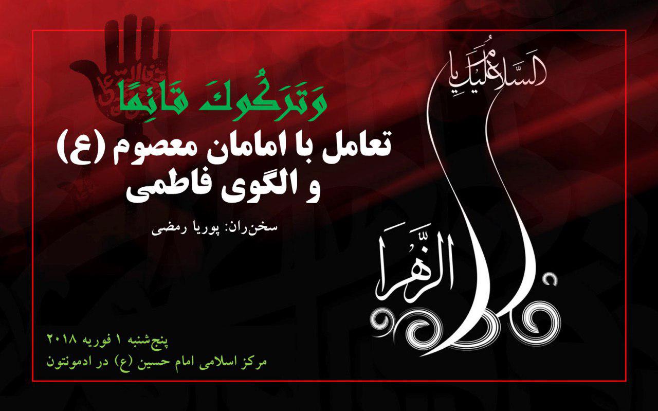 آماده//نشست «تعامل با امامان معصوم و الگوی فاطمی» در کانادا