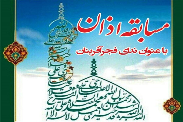 برگزاری مسابقه «ندای فجرآفرینان» در اسلامشهر