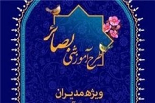 همایش طرح ملی «بصائر» همزمان با آغاز دهه مبارک فجر برگزار میشود همایش طرح ملی «بصائر» همزمان با آغاز دهه مبارک فجر برگزار میشود