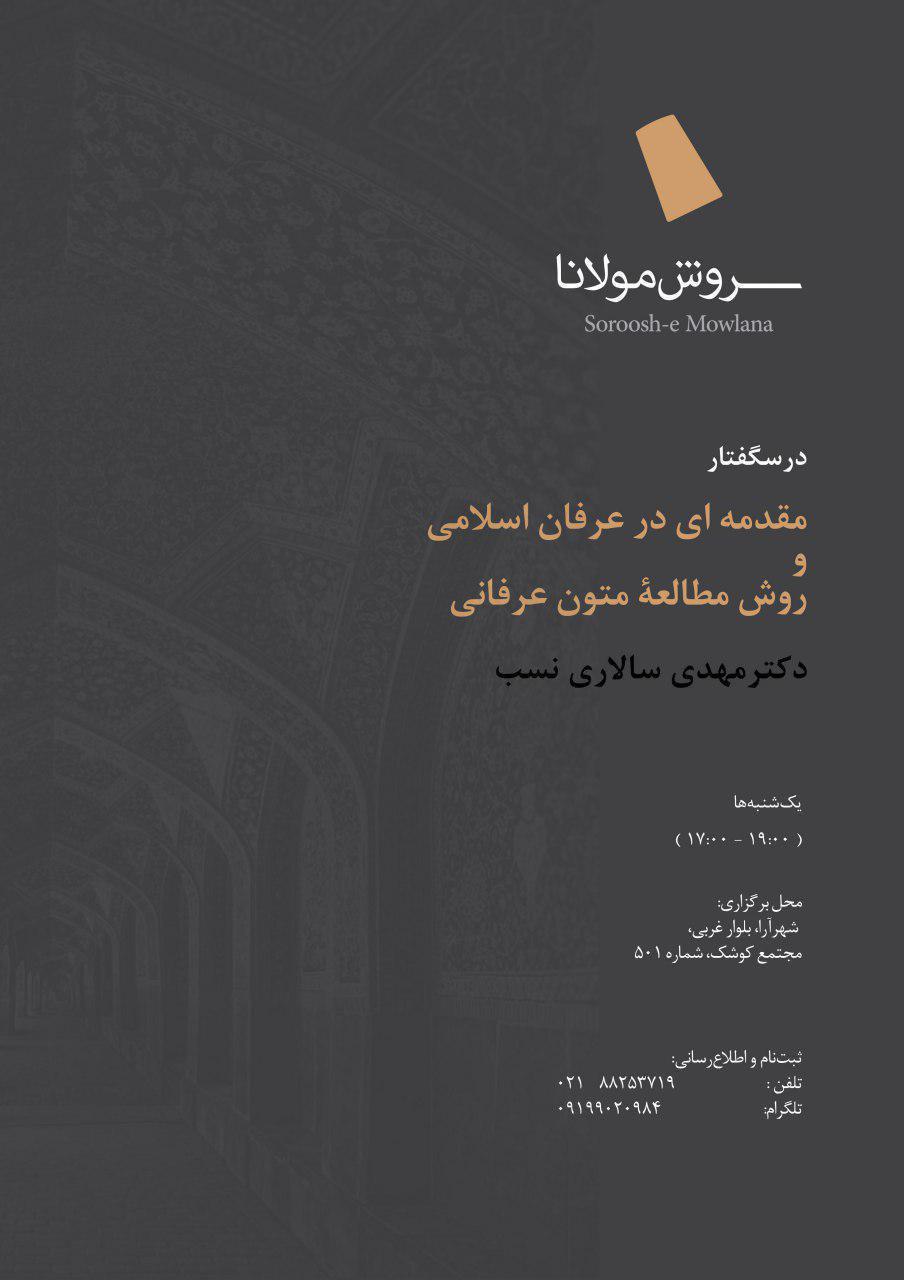 درسگفتار «مقدمهای در عرفان اسلامی» برگزار میشود درسگفتار «مقدمهای در عرفان اسلامی» برگزار میشود