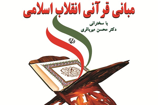 نشست «مبانی قرآنی انقلاب اسلامی» برگزار میشود نشست «مبانی قرآنی انقلاب اسلامی» برگزار میشود