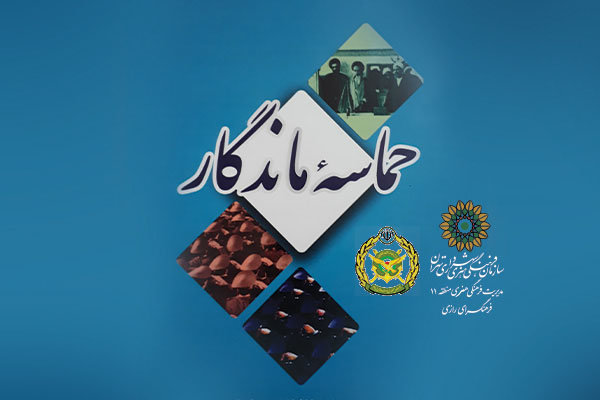 کتاب حماسه ماندگار رونمایی می&zwnj;شود