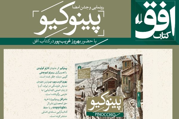 رونمایی از &laquo;پینوکیو&raquo; با حضور &laquo;بهروز غریب&zwnj;پور&raquo;