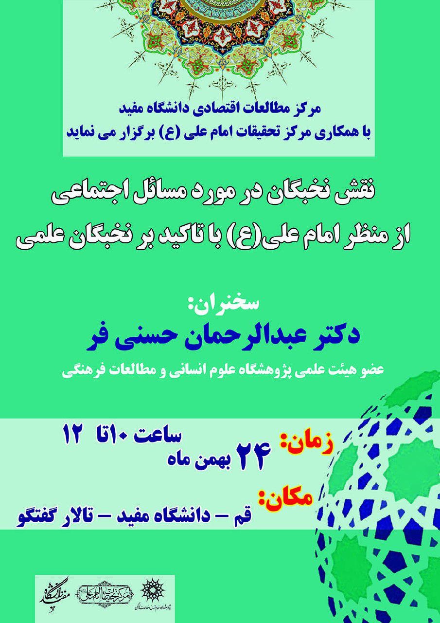 برگزاری نشست &laquo;نقش نخبگان در مورد مسائل اجتماعی از منظر امام علی(ع)&raquo;