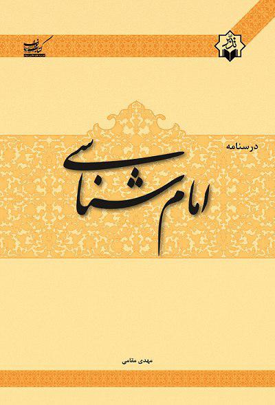 درسنامه &laquo;امام شناسی&raquo; روانه بازار شد