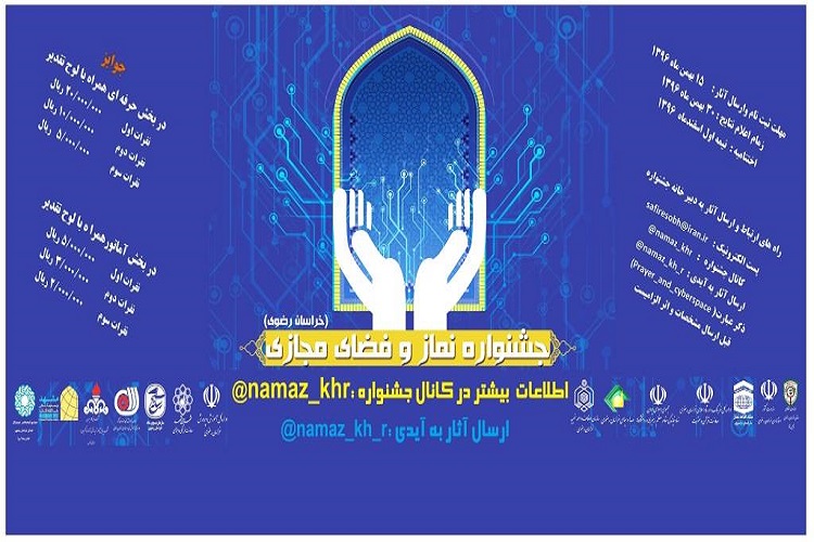 تمدید مهلت ارسال آثار به جشنواره نماز و فضای مجازی