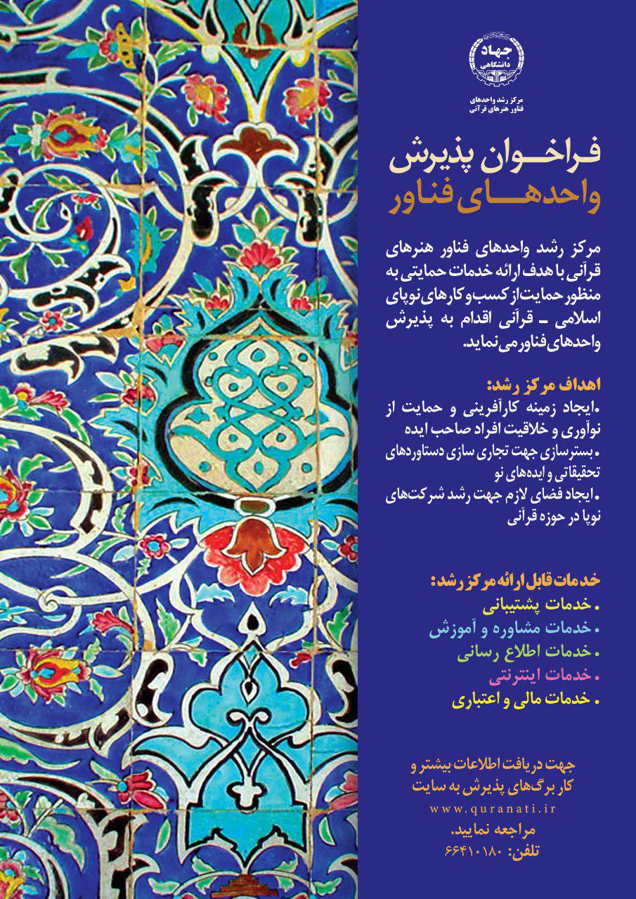 فراخوان پذیرش واحدهای فناور قرآنی