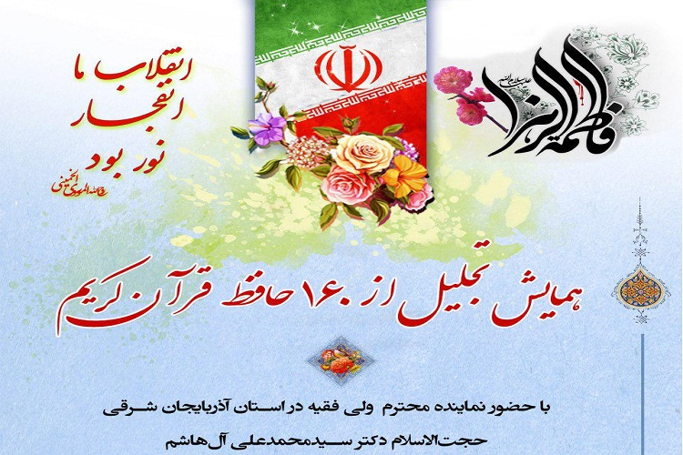 همایش تجلیل از حافظان قرآن در تبریز برگزار میشود همایش تجلیل از حافظان قرآن در تبریز برگزار میشود