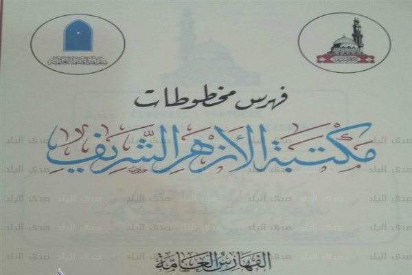 عرضه 50هزار نسخه خطی کتابخانه الازهر در نمایشگاه قاهره