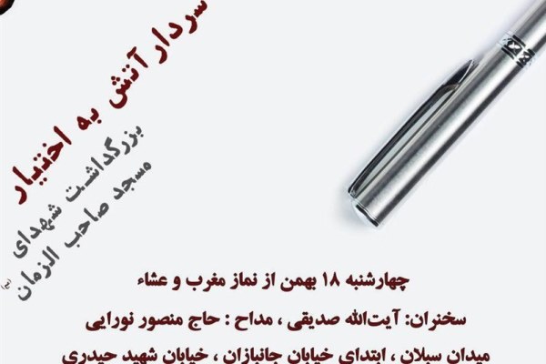 یادواره &laquo;سردار آتش به اختیار&raquo; برگزار می&zwnj;شود
