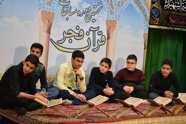 برگزاری اولین دوره مسابقات قرآن «فجر» / رقابتی تیمی با محوریت حفظ جزء 30 + عکس