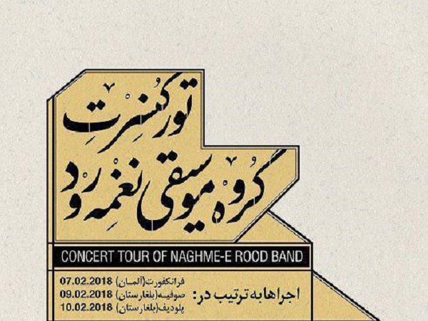 تور کنسرتهای گروه «نغمه رود» در اروپا برگزار میشود تور کنسرتهای گروه «نغمه رود» در اروپا برگزار میشود
