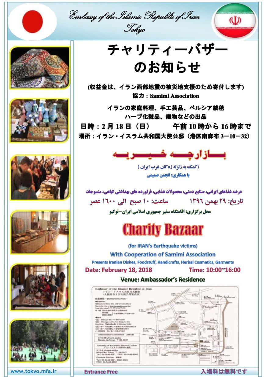 بازارچه خیریه کمک به زلزله‌زدگان کرمانشاه در ژاپن