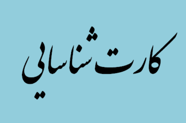 آغاز صدور کارت شناسایی جدید ایثارگران از هفته آینده آغاز صدور کارت شناسایی جدید ایثارگران از هفته آینده