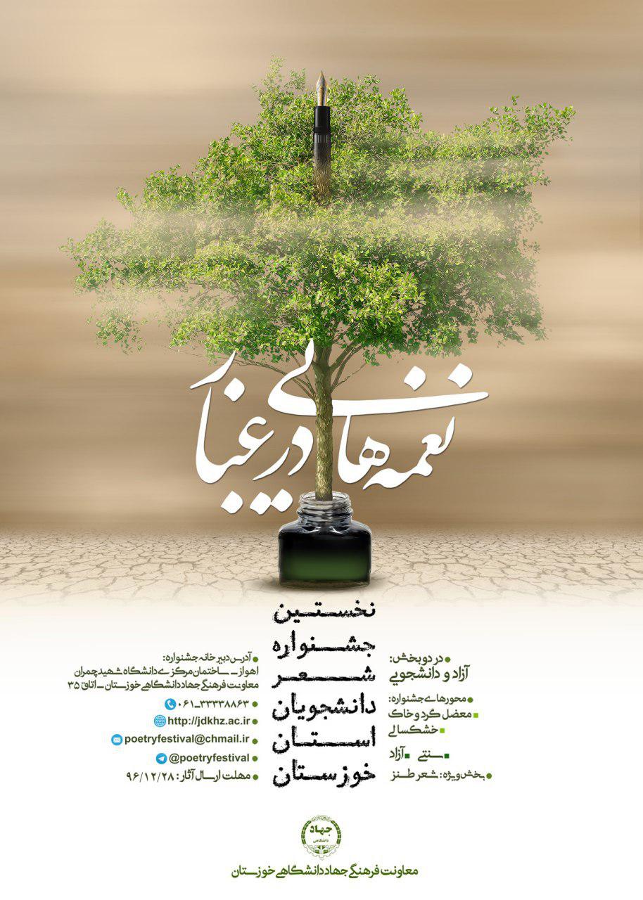 فراخوان نخستين جشنواره شعر «نغمههایی در غبار» فراخوان نخستين جشنواره شعر «نغمههایی در غبار»