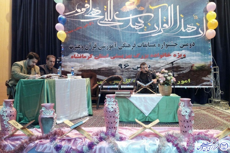 اختتامیه جشنواره قرآن و عترت بهزیستی کرمانشاه برگزار شد